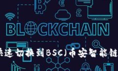 Metamask快速切换到BSC（币安智能链）的详细指南