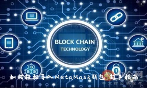 如何轻松导入MetaMask钱包：新手指南
