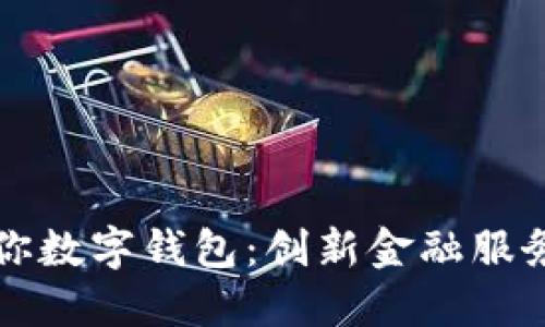 建行惠懂你数字钱包：创新金融服务的新助手