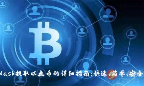MetaMask提取以太币的详细指南：快速、简单、安全的方法