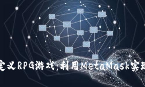 如何创建自定义RPG游戏：利用MetaMask实现区块链创意