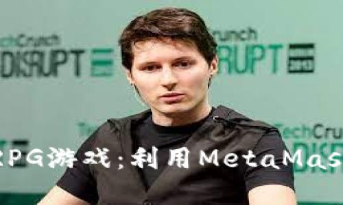 如何创建自定义RPG游戏：利用MetaMask实现区块链创意