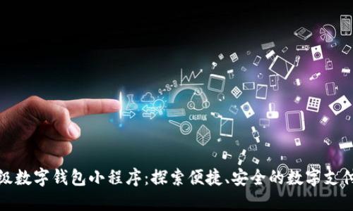 百度超级数字钱包小程序：探索便捷、安全的数字支付新体验