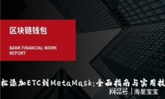 轻松添加ETC到MetaMask：全面指南与实用技巧