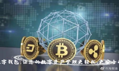 探索Bee数字钱包：让您的数字资产管理更轻松、更安全的创新工具