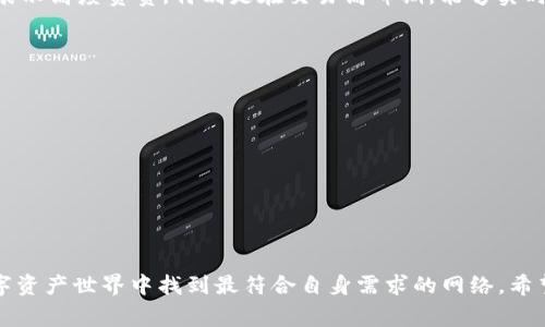   小狐钱包 - 如何选择最佳网络以提升数字资产管理体验 / 

 guanjianci 小狐钱包, 网络选择, 数字资产, 加密货币 /guanjianci 

引言
在数字化时代，随着加密货币的迅猛发展，数字资产的管理变得越来越重要。很多人开始关注如何选择合适的数字钱包，而“小狐钱包”就是其中一个备受欢迎的选择之一。它不仅支持多种加密货币，还能让用户在不同的网络中自由切换，从而资产管理。今天，我们就来深入探讨“小狐钱包”的网络选择问题，帮助大众用户更好地理解和应用这一工具。

小狐钱包的独特性
小狐钱包所提供的多功能性，使其在众多数字钱包中脱颖而出。首先，它的用户界面友好，易于上手。无论你是初学者还是资深玩家，都能够快速适应。而其后端支持的多种网络，提供了用户更多的灵活性。用户可以根据自身的需求，选择合适的网络进行交易，保证了交易的效率和安全性。

理解网络选择的重要性
选择正确的网络对于任何数字资产管理者来说都是至关重要的。不同网络具有不同的性能、费用和安全性。例如，以太坊网络因其智能合约的强大功能而被广泛使用，但其高昂的手续费常常让用户却步。而一些新的网络如Polygon或Binance Smart Chain则提供了更低的手续费，并且在处理速度上也有一定优势。用户在“小狐钱包”中通过简单的操作即可在这些网络之间进行切换，极大地提升了管理的便捷性和成本效益。

如何选择合适的网络
在“小狐钱包”中选择合适的网络，可以按照以下几个方面进行考虑：
ul
listrong交易费用：/strong网络的交易费用是用户最关注的因素之一。不同的网络收费标准各异，如果你是频繁交易的用户，选择一条手续费较低的网络将是明智之举。/li
listrong交易速度：/strong在区块链世界中，速度至关重要。快速确认交易能够帮助用户抓住机会。可以通过了解不同网络的平均确认时间来进行选择。/li
listrong安全性：/strong网络的安全性直接影响到资产的安全。选择那些经过时间考验、社区活跃度高的网络，能够在一定程度上避免安全风险。/li
listrong支持的资产类型：/strong各个网络支持的资产种类不同。在选择网络时，可以根据自己的投资组合来确定最合适的选择。例如，如果你主要投资以太坊上发行的代币，那么自然应该选择以太坊网络。/li
/ul

小狐钱包如何支持多种网络
小狐钱包的支持能力是其一大亮点。用户在钱包里可以方便地添加和管理多种数字资产。除此之外，小狐钱包还会定期更新，添加新的支持网络和功能，以此满足用户的需求安排。用户可以轻松切换到热门网络，如太坊链、币安智能链等等。

结合实际案例
让我们通过几个实际案例来更深入地理解网络选择的重要性。假设小张是一位新手投资者，刚开始尝试购买比特币。他使用的是小狐钱包。在查看了费用后，他发现比特币在比特币网络的交易费用极高，而通过小狐钱包，他可以轻松切换到支持比特币的闪电网络，这大大降低了交易成本，提升了交易效率。这种灵活的选择让他在资金投入上获得了更多的自由。

再来看看小李，他是一位活跃的DeFi用户，时常需要在不同的网络之间进行交易。使用小狐钱包的他，可以轻松切换到以太坊、Polygon等网络，快速完成交易，而无需重新下载或安装其他钱包。他的体验显著提升，资产的管理变得轻松自如。

小狐钱包的用户反馈
用户反馈一直是衡量产品成功与否的重要标准。从各大社交平台和论坛中，我们可以看到许多“小狐钱包”的用户在分享自己的使用体验。普遍来说，用户对于其网络切换的灵活性和资产管理的便捷性表示高度赞赏。特别是在交易高峰期，能够实时切换网络，使得用户抓住市场机遇，获得更优的交易价格，这一点得到了相当多的回馈。这种反馈不仅提升了小狐钱包的用户满意度，也促进了用户之间的良性互动。

注意事项与常见问题
尽管小狐钱包提供了多种网络选择的便利，但在使用过程中，用户也应注意以下几点：
ul
listrong网络拥堵：/strong在高峰期，一些网络可能会出现拥堵，导致交易延迟。这时，用户应选择其他网络进行临时交易，以免导致损失。/li
listrong资产迁移的安全性：/strong在不同网络之间迁移资产时，一定要仔细核对地址，确保资金不会丢失。/li
listrong保持更新：/strong小狐钱包会定期发布更新，用户要确保使用的版本是最新的，以便享受最好的功能和安全性。/li
/ul

结语
总的来说，小狐钱包提供了一个便捷的数字资产管理平台，其网络选择功能更是让用户在交易时有了更多的选项。通过对交易费用、速度、安全性以及支持的资产类型的细致考量，用户能够在复杂的数字资产世界中找到最符合自身需求的网络。希望以上的分析和建议，能够帮助你在“小狐钱包”中找到最适合自己的网络选择，从而做出明智的投资决策。随着加密货币市场的不断变化，适时进行网络选择，将为你的数字资产带来更高的收益和安心。