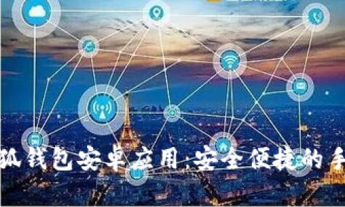 轻松下载小狐钱包安卓应用：安全便捷的手机钱包选择