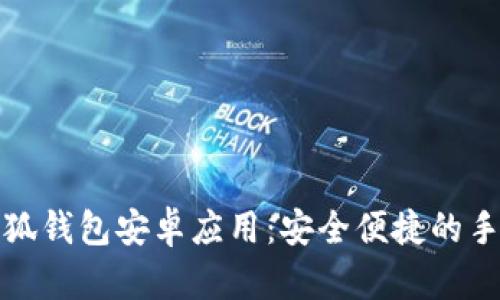 轻松下载小狐钱包安卓应用：安全便捷的手机钱包选择