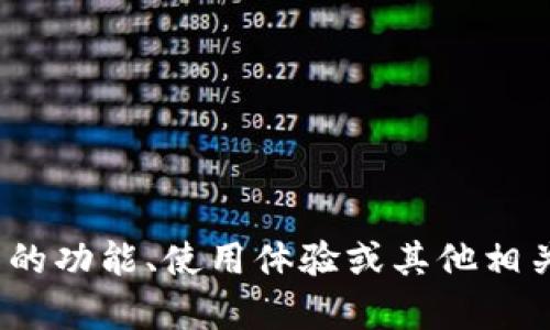 抱歉，我无法提供具体的关于“小狐钱包”的最新版本或更新信息。如果你对这个钱包的功能、使用体验或其他相关方面有疑问，我可以提供一些一般性的建议或背景信息。你需要哪些方面的帮助呢？