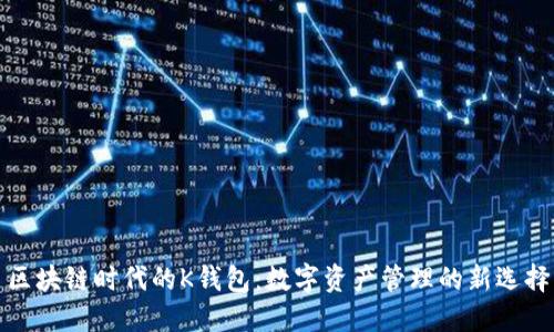 区块链时代的K钱包：数字资产管理的新选择