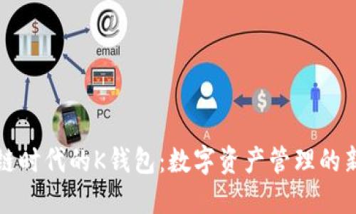 区块链时代的K钱包：数字资产管理的新选择
