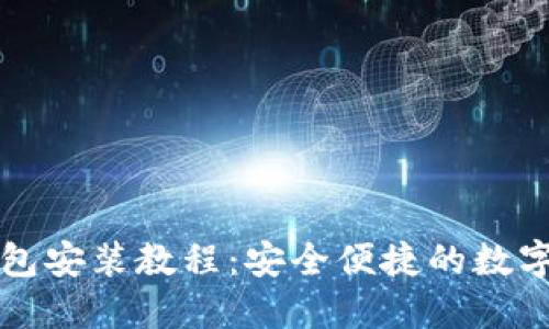 中本聪火小狐钱包安装教程：安全便捷的数字货币管理新选择