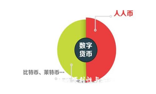 数字钱包互转的便利性与安全性分析