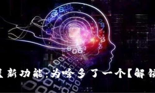 小狐钱包纷呈新功能：为啥多了一个？解锁更多可能性！