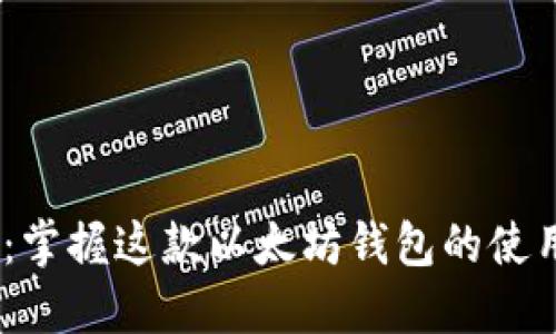 MetaMask 详解：掌握这款以太坊钱包的使用技巧和创新功能