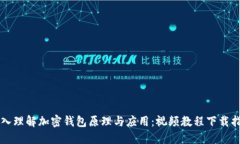 深入理解加密钱包原理与