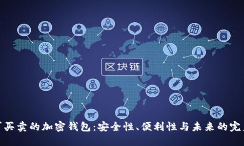 探索可买卖的加密钱包：安全性、便利性与未来的完美结合