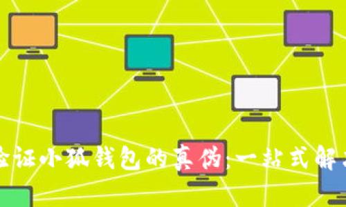 如何验证小狐钱包的真伪：一站式解决方案