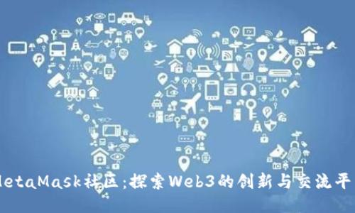 MetaMask社区：探索Web3的创新与交流平台