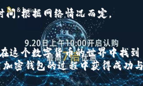 jiaoyiquan如何安全快速地创建一个加密钱包：实用指南与技巧/jiaoyiquan
加密钱包, 区块链, 安全, 数字货币/guanjianci

引言：加密钱包的必要性与基础
在数字货币日益普及的今天，加密钱包已经成为了许多人投资和交易的基本工具。就像你需要一个安全的地方来存放现金及重要资料一样，加密钱包则是你存储、管理和交易数字货币的“保险箱”。然而，很多人对如何创建和使用加密钱包感到困惑。在这篇文章中，我们将详细探讨加密钱包的种类、创建方法以及如何确保其安全性。

加密钱包的类型
在开始创建加密钱包之前，了解不同类型的钱包是至关重要的。它们通常可以分为以下几种：
ul
    listrong热钱包：/strong 这种钱包连接到互联网，便于随时随地进行交易。尽管使用方便，但因其常在线，也容易受到黑客攻击。常见的热钱包有手机应用和网页版钱包。/li
    listrong冷钱包：/strong 这是一种离线钱包，存放在没有网络连接的设备上，因此更加安全。冷钱包的种类包括硬件钱包和纸钱包。/li
    listrong软件钱包：/strong 可以在你的计算机或手机上安装，这种类型的钱包能够提供更高的安全性和平衡便捷性，适合长期存储和小额交易。/li
    listrong硬件钱包：/strong 这是一种实体设备，储存私钥，专为保护数字资产而设计。虽然需要一次性成本购买设备，但对于大额投资者来说非常值得。/li
/ul

选择你需要的加密钱包
你可能会问：我该选择哪种钱包呢？这一决策主要取决于你的使用习惯和需求。
如果你是新手，建议使用热钱包，因为它们较为简单易用，能很快上手并体验到加密货币的乐趣。但如果你打算长期持有大额的数字资产，冷钱包将是更安全的选择。
此外，对于频繁进行小额交易的用户，软件钱包提供了良好的便捷性。如果你觉得热钱包的安全性不足以满足你的需求，使用硬件钱包就能给你一层额外的保护。

创建你的加密钱包
一旦你决定了钱包的类型，接下来就是创建你的加密钱包。以下是常见钱包的创建步骤：

h4热钱包：在线钱包的创建/h4
1. 选择一个受信任的提供商。在决定使用哪一款热钱包时，确保查阅用户评价和专业评论，并选择口碑好的平台，例如Coinbase或Blockchain Wallet。
2. 注册账户。访问钱包提供商的官方网站，点击注册，会要求你输入邮箱地址和设置密码。在此过程中，一定要选择一个强密码，并启用两步验证（2FA）进一步增强安全性。
3. 创建钱包。完成注册后，系统会引导你创建一个新的钱包。在这里，你会获得一个钱包地址和助记词（mnemonic phrase），一定要妥善保管这个助记词，它是恢复钱包的唯一方式。

h4冷钱包：硬件钱包的设置/h4
1. 购买硬件钱包。在选择硬件钱包时，推荐选择知名品牌，如Ledger或Trezor，以确保其安全性和可靠性。
2. 连接与初始化。在购买后，将设备连接到你的计算机，按照说明书上的步骤设置。系统会指导你创建新钱包，设置PIN码和备份助记词。
3. 转入资产。创建完钱包后，你可以将数字资产从其他钱包转到你的硬件钱包地址中，确保安全存储。

钱包安全性的重要性
无论是热钱包还是冷钱包，保障安全性都至关重要。许多人由于不重视安全措施而遭受损失。以下是一些安全提示：
ul
    listrong保护私钥：/strong 私钥是你访问钱包和交易的关键，绝不能泄露给他人。/li
    listrong定期更新软件：/strong 确保你使用的钱包软件是最新版本，以避免安全漏洞。/li
    listrong启用两步验证：/strong 在可用的情况下，启用2FA可为你的账户提供额外的安全层。/li
/ul

加密钱包常见问题解答
尽管有了上述指导，许多人在使用加密钱包时仍会遇到一些问题。以下是一些常见问题及其解决方法：

h4我如何找回我的钱包？/h4
如果你忘记了密码或丢失了手机，使用助记词是找回钱包的关键。只需在支持这个协议的钱包提供商处，输入你的助记词，即可恢复你的钱包访问权限。

h4我的钱包安全性如何评估？/h4
检查钱包的知名度、安全测试结果和加密技术。同时，查阅用户评价和专家的建议，保证你使用的话题热钱包具备良好的声誉。

h4如何转账或接收加密货币？/h4
接收时，只需提供你的钱包地址给对方即可；转账时，诸如设置转账金额和确认细节后，可以直接选择“发送”功能。完整的交易过程可能会消耗一定的时间，根据网络情况而定。

结论：迈出你的第一步
创建一个加密钱包并不复杂，但确保使用得当和保持安全意识却是每个用户都应该重视的。此次讲解让你对加密钱包有了更全面的理解，并希望你能在这个数字货币的世界中找到自己的位置。无论你是投资新手还是有经验的交易员，这些知识都将帮助你更有效地管理和保护你的资产。
加密钱包不仅仅是一个保存工具，更是你与数字资产世界的桥梁。在这个变化迅速的领域，你的每一步都将成为你独特旅程的一部分。希望你能在使用加密钱包的过程中获得成功与乐趣，开始实现个人财务的自由与增值。