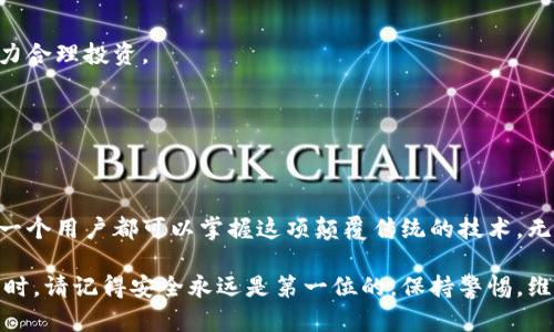   香港注册区块链钱包：全面指南为您揭秘全新金融革命的便利与安全 / 

 guanjianci 区块链钱包，香港注册，加密货币，数字钱包 /guanjianci 

引言
在这个信息科技飞速发展的时代，区块链技术无疑是打破传统金融体系的一个重要力量。香港作为国际金融中心，不仅在传统金融服务领域引领潮流，近年来也逐步融入数字货币的世界。对于那些希望进入加密货币领域的用户来说，注册一个区块链钱包是迈出第一步的必要条件。

什么是区块链钱包？
简单来说，区块链钱包就如同传统银行的账户，但它的工作原理与之截然不同。区块链钱包不仅可以存储数字货币，还能够进行加密交易。与传统钱包不同的是，区块链钱包是基于区块链技术，保证用户的资产安全和交易的透明性。

为什么选择在香港注册区块链钱包？
香港因其灵活的监管环境，吸引了大量区块链项目与用户的关注。首先，在香港注册区块链钱包，您能享受到更为便捷的交易体验。许多本地及国际的交易平台支持香港的用户，交易费用相对较低，大大提高了用户的投资回报。

其次，香港拥有相对完善的法律体系，虽然对于加密货币的监管仍在完善中，但相对宽松的环境为区块链技术的发展提供了良好的基础。用户的资产安全性也得到了保障，这使得香港成为了区块链钱包注册的理想之地。

如何注册香港的区块链钱包？
注册一个区块链钱包的过程其实相当简单。您只需几个小步骤，即可进入这个全新的数字货币世界。

h4第一步：选择合适的钱包类型/h4
在开始之前，首先要决定您需要哪种类型的区块链钱包。大致上可以分为以下几类：
ul
    listrong软件钱包：/strong便于下载和使用，适合日常交易。/li
    listrong硬件钱包：/strong安全性高，适合长期持有。/li
    listrong在线钱包：/strong方便快捷，随时随地可以访问。/li
/ul

h4第二步：下载钱包应用/h4
根据您选择的钱包类型，可以从官方网站或应用市场下载相应的应用。确保下载的版本是最新的，以提高安全性。

h4第三步：注册账户/h4
安装完成后，打开应用，按照提示注册您的账户。通常需要一个有效的电子邮件地址并设置一个强密码以确保账户安全。

h4第四步：备份您的钱包/h4
注册后，系统会给您生成一组助记词或私钥，请务必妥善保存。这是在您忘记密码或软件出现问题时恢复钱包的唯一方法。

h4第五步：添加资金/h4
一旦您的钱包注册完成，需要通过交易所或其他渠道将资金充值入钱包中。您可以选择比特币、以太坊等主流货币进行储存。

香港区块链钱包的独特卖点
香港的区块链钱包不仅仅是一个存储工具，更是连接用户与全球数字经济的重要桥梁。以下是一些香港区块链钱包的独特卖点：

h41. 便捷的支付方式/h4
随着越来越多的商家接受数字货币，您可以利用区块链钱包进行快速支付，享受无国界的交易便利。而且，交易的确认时间往往比传统支付方式更快，避免了繁琐的手续。

h42. 高度的安全性/h4
许多香港的区块链钱包采用先进的加密技术，以确保用户资产不受黑客攻击。此外，使用硬件钱包的用户可以更好地保护个人私钥，降低被盗风险。

h43. 灵活的资产管理/h4
通过区块链钱包，用户可以轻松管理自己的多种数字货币资产。一些钱包应用还提供实时行情分析、交易记录查询等功能，使用户能随时掌握市场动态。

h44. 社区支持与教育/h4
香港的区块链生态圈相对成熟，许多钱包平台积极参与社区建设，提供丰富的教育资源。如线上线下的讲座、教程等，帮助用户更好了解区块链及其应用。

风险与防范
虽然香港的区块链钱包拥有诸多优点，但投资者在使用时也需保持警惕。以下是一些常见的风险以及防范措施：

h41. 诈骗风险/h4
在加密货币行业，诈骗事件时有发生。用户需警惕可疑链接与信息，不随意分享个人账户信息，选择正规的平台进行投资。

h42. 市场波动风险/h4
数字货币市场波动较大，投资者需要做好心理准备，切勿盲目跟风。建议进行充分的市场研究，根据自身的风险承受能力合理投资。

h43. 技术风险/h4
钱包软件若出现漏洞或被黑客入侵，用户将面临资产损失风险。定期更新钱包应用，并确保使用的是官方版本。

结语
在香港注册区块链钱包，无疑是踏入数字货币世界的重要一步。随着金融科技的不断发展，通过自身的努力与学习，每一个用户都可以掌握这项颠覆传统的技术。无论您是投资者、技术爱好者，还是简单想要体验区块链的普通用户，都能在这片蓝海中找到属于自己的机会。

从注册钱包的简单步骤到熟悉市场的复杂过程，都需要不断的探索与学习。当您在这个充满挑战与机遇的领域里游走时，请记得安全永远是第一位的，保持警惕，维护好自己的数字资产，这才是我们每个区块链用户共同的责任与义务。