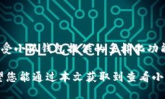   如何轻松查看小狐钱包中的泰达币余额及交易记
