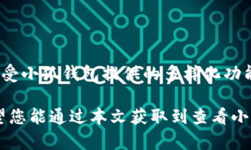   如何轻松查看小狐钱包中的泰达币余额及交易记录 / 

 guanjianci 小狐钱包, 泰达币, 加密货币, 钱包查看 /guanjianci 

引言
随着数字货币的迅速发展，加密货币钱包成为了大众需要掌握的重要工具。其中，小狐钱包因其便捷的功能和良好的用户体验而受到越来越多用户的青睐。在这篇文章中，我们将详细介绍如何查看小狐钱包中的泰达币余额及其交易记录，同时也会探讨一些相关的安全措施，帮助用户更好地管理他们的数字资产。

什么是小狐钱包？
小狐钱包是一个专注于多种加密货币存储与交易的平台。它允许用户轻松地管理自己的数字资产，包括比特币、以太坊以及泰达币等。小狐钱包提供了用户友好的界面，支持快速转账、安全存储，并且具备强大的隐私保护功能。对于新手来说，小狐钱包的简单操作让您能够瞬间上手，而对经验丰富的用户来说，它的丰富功能满足了各类需求。

泰达币概述
泰达币（Tether, USDT）是一种稳定币，旨在将其价值与法定货币（如美元）挂钩。每个泰达币的价值大约等于一美元，这使得它成为交易者在波动的加密货币市场中优选的“避风港”。许多用户使用泰达币进行交易，作为价值储存目标，它的广泛应用也使得在小狐钱包中查看泰达币余额和交易记录变得尤为重要。

如何查看小狐钱包中的泰达币余额
查看泰达币余额的步骤非常简单，下面我们分步进行说明：

ol
listrong打开小狐钱包应用：/strong在您的手机上找到小狐钱包的图标并点击打开。如果您还没有安装小狐钱包，可以在应用商店中下载并安装。/li
listrong登录账户：/strong输入您的登录信息，包括邮箱或手机号码，以及密码。如果您启用了双重认证，请根据提示完成相关步骤。/li
listrong进入资产页面：/strong登录后，您将看到主页面。点击底部导航栏中的“资产”选项，进入您的资产管理界面。/li
listrong查看泰达币余额：/strong在资产管理页面，您会看到您所有的加密货币，包括泰达币。在这里，您可以清楚地看到各个资产的余额，点击泰达币即可查看更详细的信息。/li
/ol

如何查看泰达币交易记录
除了余额，了解交易记录也是至关重要的。这可以帮助我们追踪资金流向，确保交易的安全。以下是查看交易记录的步骤：

ol
listrong进入泰达币资产详情：/strong在资产管理页面，点击泰达币图标，进入泰达币的详细信息界面。/li
listrong查看交易历史：/strong在泰达币的详情页面，您可以找到“交易记录”或“历史记录”选项。点击后，您将会看到您所有的泰达币交易历史，包括发送和接收的记录。/li
listrong筛选和查看细节：/strong在交易记录页面，您可以筛选时间范围，查看特定时间段内的记录。如果需要详细信息，比如交易哈希、时间戳与交易金额等，也可以逐一点击每笔记录进行查看。/li
/ol

小狐钱包的安全措施
在数字货币盛行的时代，安全是每位用户最为关注的问题。小狐钱包在安全性方面采取了一系列措施，旨在为用户提供更安全的交易环境：

ul
listrong多重签名：/strong小狐钱包支持多重签名机制，确保只有经过授权的用户才能完成交易。这种机制有效地防止了未授权访问。/li
listrong双重认证：/strong为了增加账户的安全性，用户在登录时可以启用双重认证（2FA）。当您在异地登录账户时，系统会要求您输入一组短时间内有效的验证码。/li
listrong数据加密：/strong所有用户数据都经过加密处理，这意味着即使是黑客窃取了数据也无法读取其中的敏感信息。/li
listrong定期审核与更新：/strong小狐钱包团队定期对系统进行安全审核和更新，确保用户数据始终处于安全状态。/li
/ul

常见问题解答
为了帮助用户更加清楚地理解小狐钱包及泰达币的相关信息，我们整理了一些常见问题及其解答：

ol
listrong如何找回忘记的密码？/strong如果您忘记了小狐钱包的密码，可以通过“忘记密码”功能重置密码，按照系统提示输入您的邮箱或手机号码，您将收到重置密码的链接。/li
listrong小狐钱包支持哪些货币？/strong小狐钱包支持多种主流加密货币，包括比特币、以太坊、泰达币等，用户可以方便地进行转换及管理。/li
listrong如何提高我的钱包安全性？/strong您可以通过启用双重认证、使用强密码、定期更新应用程序以及不在公共网络下操作钱包来提高安全性。/li
listrong泰达币和其他加密币有什么不同？/strong泰达币是一种稳定币，其价值与美元挂钩，适合用于交易和投资，而其他加密货币如比特币则更具波动性。/li
/ol

结论
小狐钱包为用户提供了便捷、安全的方式来管理和查看他们的泰达币余额和交易记录。通过简单的操作，可以轻松了解自己的数字资产动态，同时也可以享受小狐钱包提供的多样化功能及安全保障。随着加密货币的普及，掌握小狐钱包的使用技巧，将有助于用户在这个快速变化的世界中，保护并增值他们的财富。

对于每位用户来说，找到一个合适且安全的钱包是至关重要的。无论您是加密货币的新手，还是经验丰富的交易者，小狐钱包都能为您提供必要的支持。希望您能通过本文获取到查看小狐钱包中泰达币余额及交易记录的详细信息，愉快地管理您的数字资产。