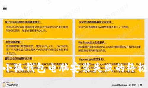 解决小狐钱包电脑安装失败的终极指南