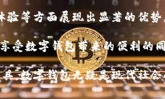 数字钱包是近年来随着数字经济的发展而逐渐兴