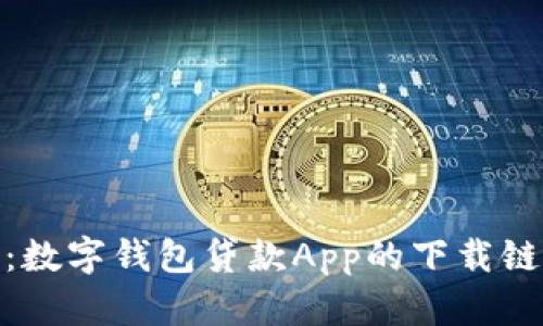 最全指南：数字钱包贷款App的下载链接大集合