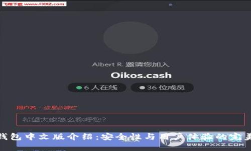 小狐钱包中文版介绍：安全性与用户体验的完美结合
