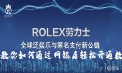一步步教你如何通过网银盾轻松开通数字钱包