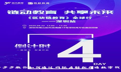 一步步教你如何通过网银盾轻松开通数字钱包
