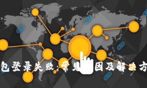 小狐钱包登录失败：常见原因及解决方案详解