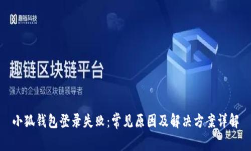 小狐钱包登录失败：常见原因及解决方案详解