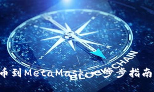 如何从币安提币到MetaMask：一步步指南，安全快捷无忧