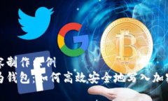 内容制作示例  华为钱包：如何高效安全地写入加