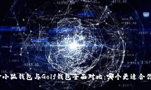 金小狐钱包与Golf钱包全面对比：哪个更适合你？