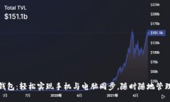 小狐钱包：轻松实现手机与电脑同步，随时随地
