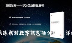 如何快速找到数字钱包的付款码：详细指南