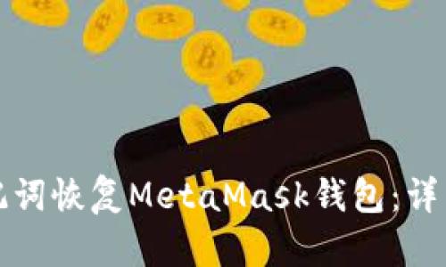 如何使用助记词恢复MetaMask钱包：详细指南与技巧