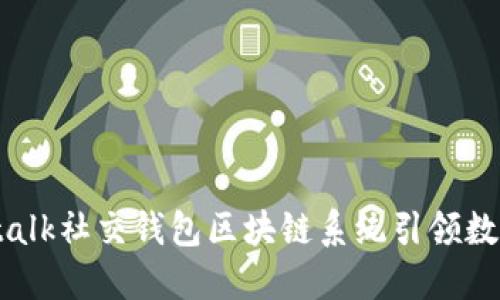 突破传统，Intalk社交钱包区块链系统引领数字货币新潮流