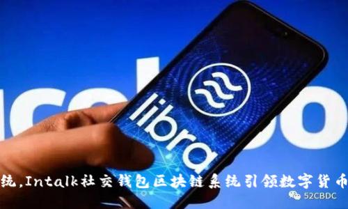 突破传统，Intalk社交钱包区块链系统引领数字货币新潮流
