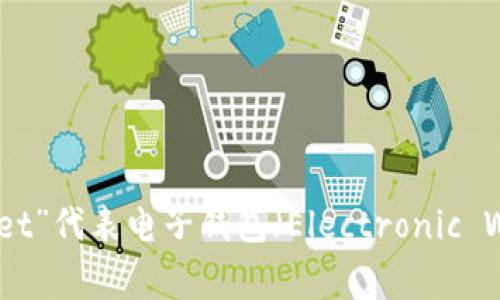 加密货币钱包的英文缩写通常为“Crypto Wallet”或“CW”。在一些特定的语境中，可能还会看到“E-Wallet”代表电子钱包（Electronic Wallet）的用法，但这并不特指加密货币钱包。使用时，可以根据具体的上下文情况来选择适合的缩写形式。