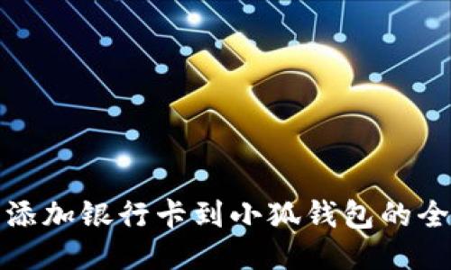 轻松添加银行卡到小狐钱包的全攻略