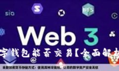 不同银行数字钱包能否交易？全面解析与操作指