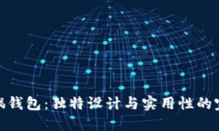 狐狸玩偶钱包：独特设计与实用性的完美结合