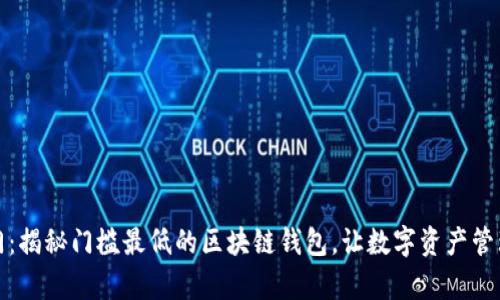 轻松入门：揭秘门槛最低的区块链钱包，让数字资产管理更简单