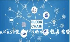 MetaMask使用VPN的必要性与优