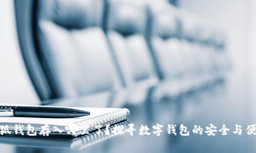 小狐钱包存入哪里了？探寻数字钱包的安全与便捷